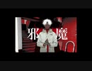 【歌ってみた】 邪魔 ver.あるま