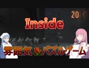 【Inside】琴葉姉妹がEpic Gamesのゲームを紹介したい #56