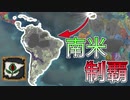 【EU4】リ・レコンキスタの準備で南米制覇！（実績「The Re-Reconquista」挑戦）【ゆっくり実況】グラナダ #02