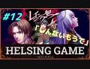 【人狼】【ホラー】PC版【レイジングループ】#12　HELSING GAME（ヘルシングゲーム）