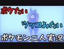 お笑い第８世代になりたい欠陥持ち二人のポケモン第８世代実況２