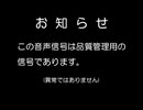 【100分間耐久】品質管理用音声信号