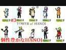 【TOWER of HANOI】彼らと仲良くやっていけるだろうか【実況】#3