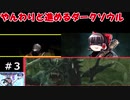 【ダークソウルリマスタード】やんわりと進めるダークソウル【ゆっくり実況】#３