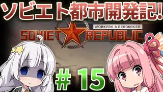 【赤いシムシティ】あかねとあかりのソビエト都市開発記！ #15【Workers & Resources: Soviet Republic】