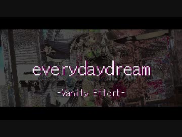 【#デレンジ第7弾】エヴリデイドリーム -Vanity Effort-【アイマスRemix】