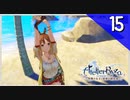 【実況】毎日「ライザのアトリエ 常闇の女王と秘密の隠れ家」をしよう Part15