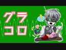 グラコロのテーマ：AMAMIZU MIX （feat. Niin ＆ 矩形音レクタ）