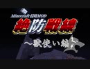 【マイクラ侵略MOD】絶防戦線　獣使い編　Part1