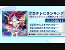 アニソンランキング　2020年11月【ケロテレビランキング】