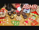 【可可來吃ASMR】一緒にクリスマスデザートを 2 (^_^)