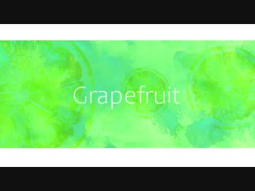 グレープフルーツ/初音ミク