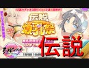 【シノマス】伝説爆乳祭開催！名称がころころ変わりすぎでは？【シノビマスター 閃乱カグラ NEW LINK】
