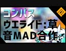 【コンパス】ウエライド:草【音MAD】