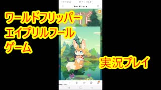 【ワールドフリッパー ゲーム攻略】2020年ワールドフリッパーエイプリルフール企画 つついてライト！