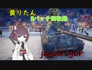 【WoT】きりたんのMバッチ回収録　jagdtiger