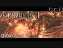【ゆっくり実況】弓のみでクリアするダークソウル2 Part13