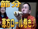 のまさんち「【シマいリス】恵方巻きならぬ、恵方ロール！初挑戦（笑）」