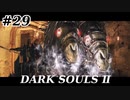 【初見実況】ゲーム下手がダークソウルⅡもクリアするまで　その２９【DARK SOULSⅡ 】