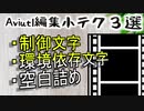 【ボイロノウハウ祭】Aviutl編集小テク３選