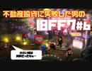 【旧FF7】不動産投資に失敗した男のFINAL FANTASY VII #6