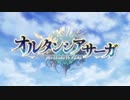 【OP】アニメ「オルタンシア・サーガ」OPアニメーション(オープニングテーマ「LEADER」MY FIRST STORY)   2021.1.6 ON AIR