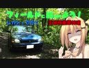 【フィールドに出かけよう！】レガシィで行く 王城枝垂栗林道 part2【VOICEROID車載】