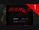 【実況】毎日「真・女神転生」をしよう Part1