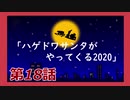 【Dead by Daylight】それいけ！ハゲドワ！第18話【実況】