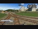 TRANSPORT FEVER【前面展望】#17a