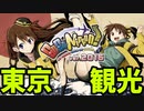 【ゆっくり実況】日本観光案内ギャルゲー 「Go! Go! Nippon! ~My First Trip to Japan~」