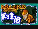 【実況】ポポロクロイスで俺が楽しい 第3章part.10