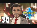へなちょこポケモン剣■part３０
