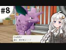 【ピカブイ】薬学生あかりとおくすりポケモン #8【VOICEROID実況】