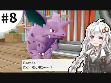 【ピカブイ】薬学生あかりとおくすりポケモン #8【VOICEROID実況】