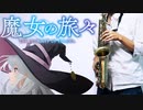 アルトサックスで「灰色のサーガ」(魔女の旅々)を吹いてみた