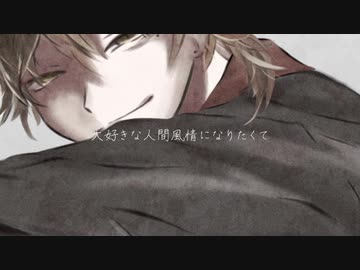 【にじさんじ人力】あわ|よくば|きみの|眷属に|なり|たいな【伏見ガク】