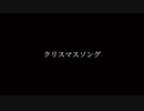 〖Alive〗クリスマスソング歌ってみた。