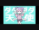 【悠然】クリスマスなので天使になりきってダダダダ天使を歌ってみた【ダダダダ天使】