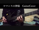【ギター】ロマンスの神様 弾いてみた【演奏】