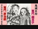 鬼滅の刃　炭治郎/禰豆子」還暦男がHB鉛筆1本で描いてみた。