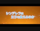 ゆっくりお安め映画レビュー６７：「シンデレラ　秘密のプリンス」