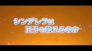 ゆっくりお安め映画レビュー６７：「シンデレラ　秘密のプリンス」