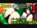 オリキャラ二人でWander Wonderをゆっくり実況　その8
