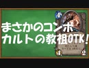 【ハースストーン】カルトの教祖でOTK。OTKウォーロック。【ゆっくり実況】