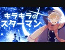 【 こいん。 】StarMan!!!  歌ってみた【 れいん。× こうよう。】