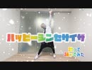 ハッピーシンセサイザ　歌って踊ってみた【すえっと】
