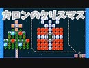 【スーパーマリオメーカー2】マリメで、クリスマスを満喫！【実況】