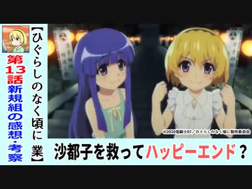 【初見のひぐらし業１３話感想・考察】黒幕発覚？圭一の台詞が超格好いい「ひぐらしのなく頃に業祟騙し編」ネタバレなし