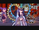 【天穂のサクナヒメ】わしじゃ！！おぬしの･･･親友じゃーー！！【Switch】#23